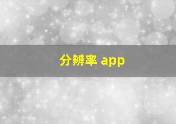 分辨率 app